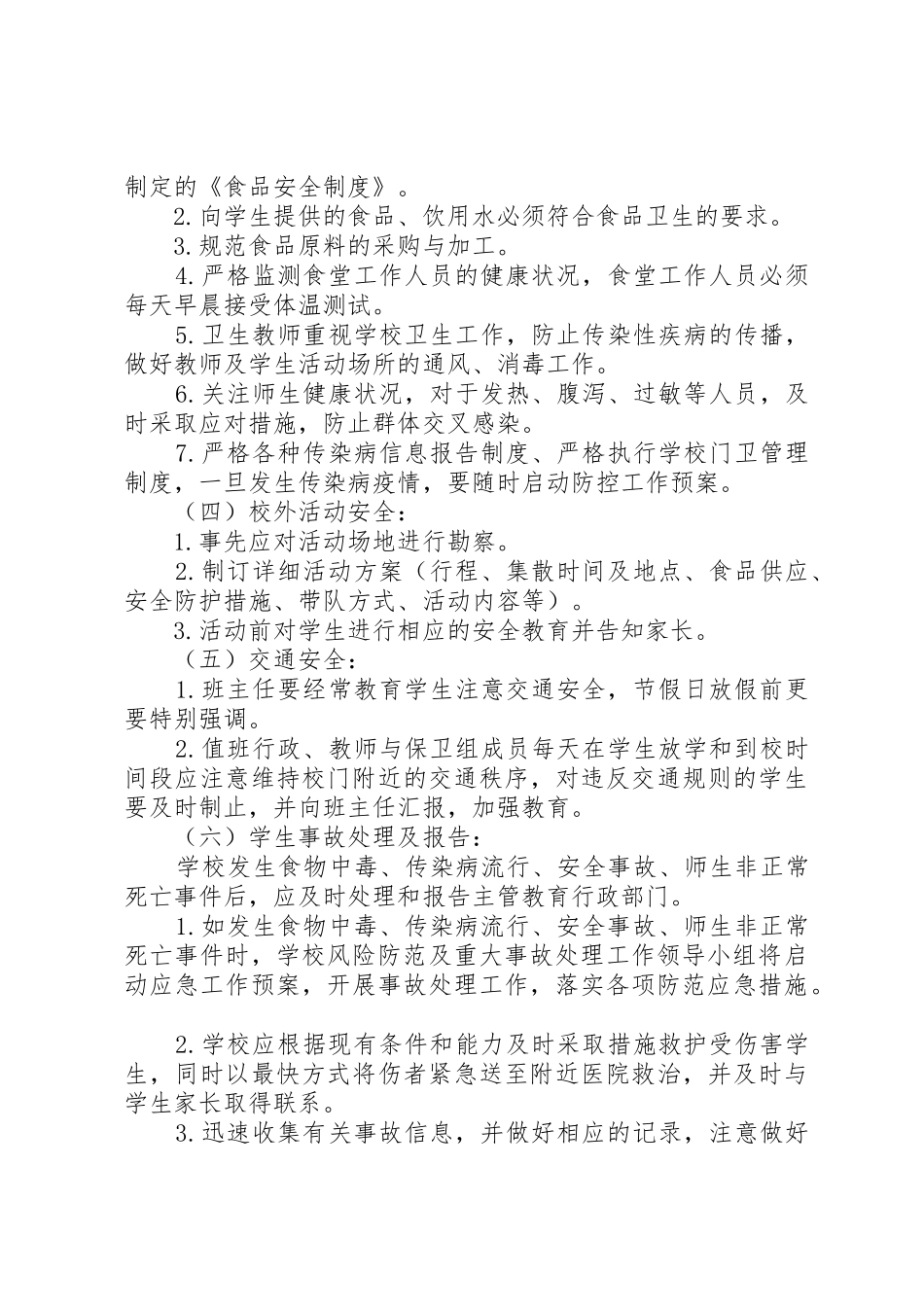 《校园安全事故防范、应对及处理问题研究》_1_第3页