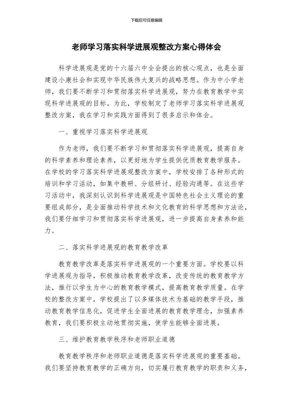 教师学习落实科学发展观整改方案心得体会_第1页