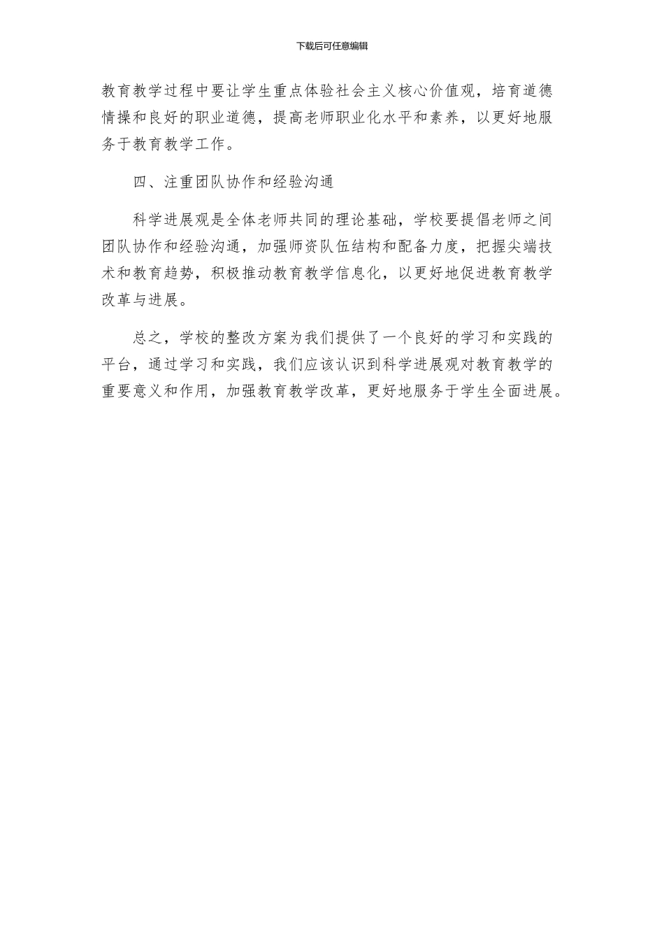 教师学习落实科学发展观整改方案心得体会_第2页