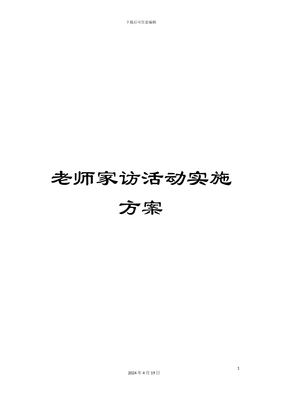 教师家访活动实施方案_第1页