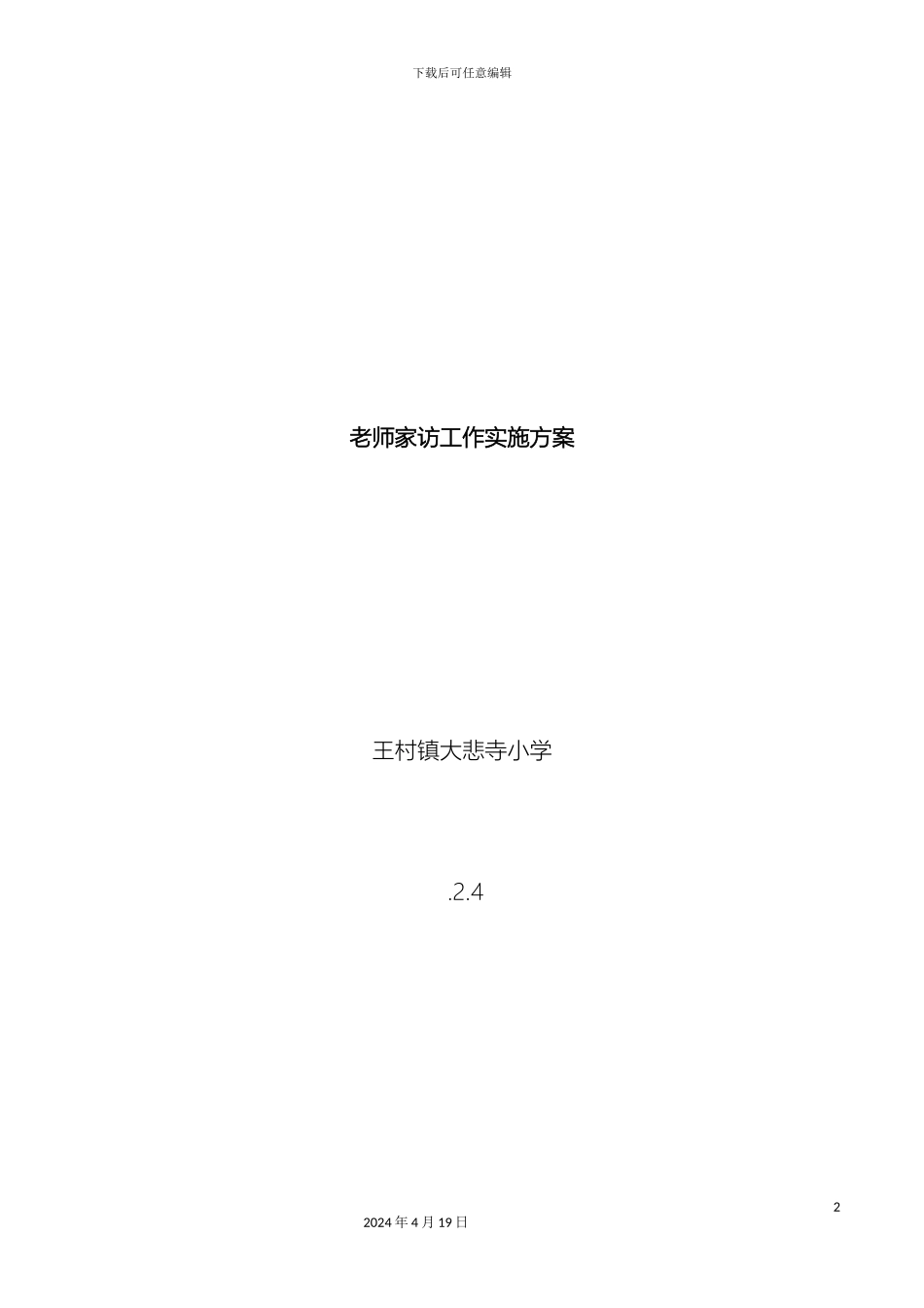 教师家访活动实施方案_第2页