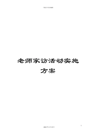 教师家访活动实施方案
