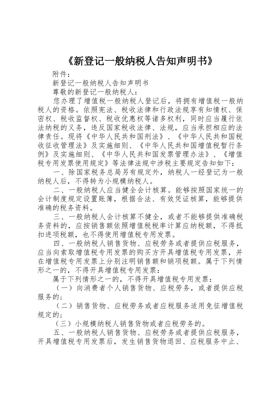 《新登记一般纳税人告知声明书》_第1页