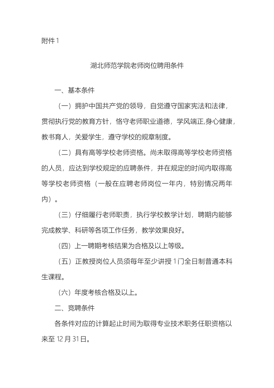 教师岗位相关附件聘用条件岗位职责要求_第2页