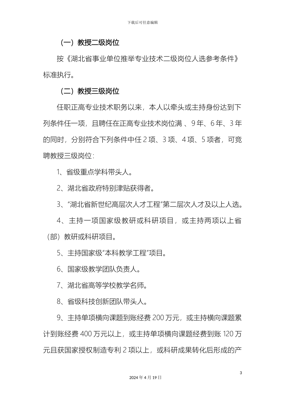 教师岗位相关附件聘用条件岗位职责要求_第3页