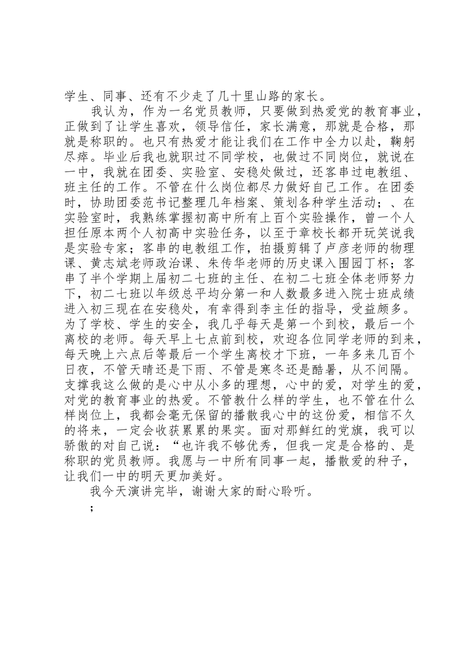 《学习实践“三个代表”,争当合格人民教师》演讲稿_第2页