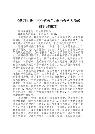 《学习实践“三个代表”,争当合格人民教师》演讲稿