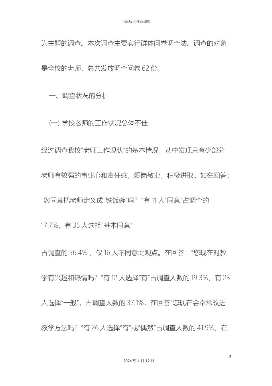 教师工作现状的调查报告_第3页