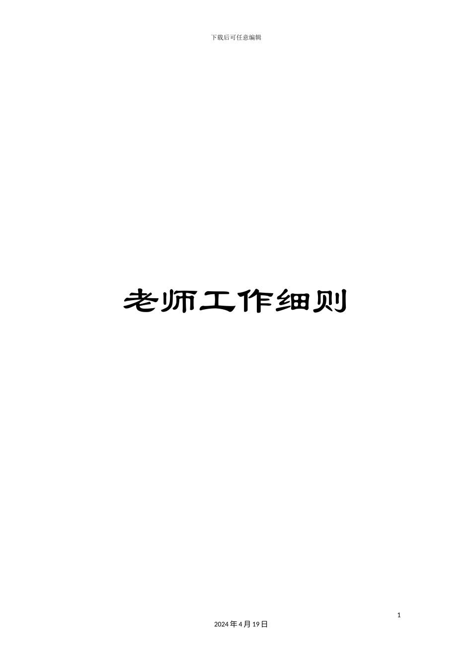 教师工作细则_第1页