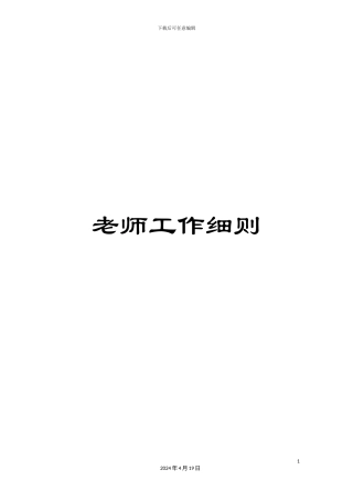 教师工作细则