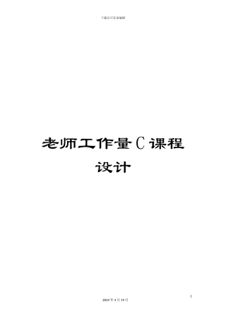 教师工作量C课程设计