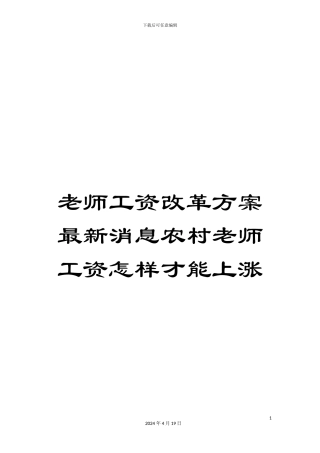 教师工资改革方案最新消息农村教师工资怎样才能上涨