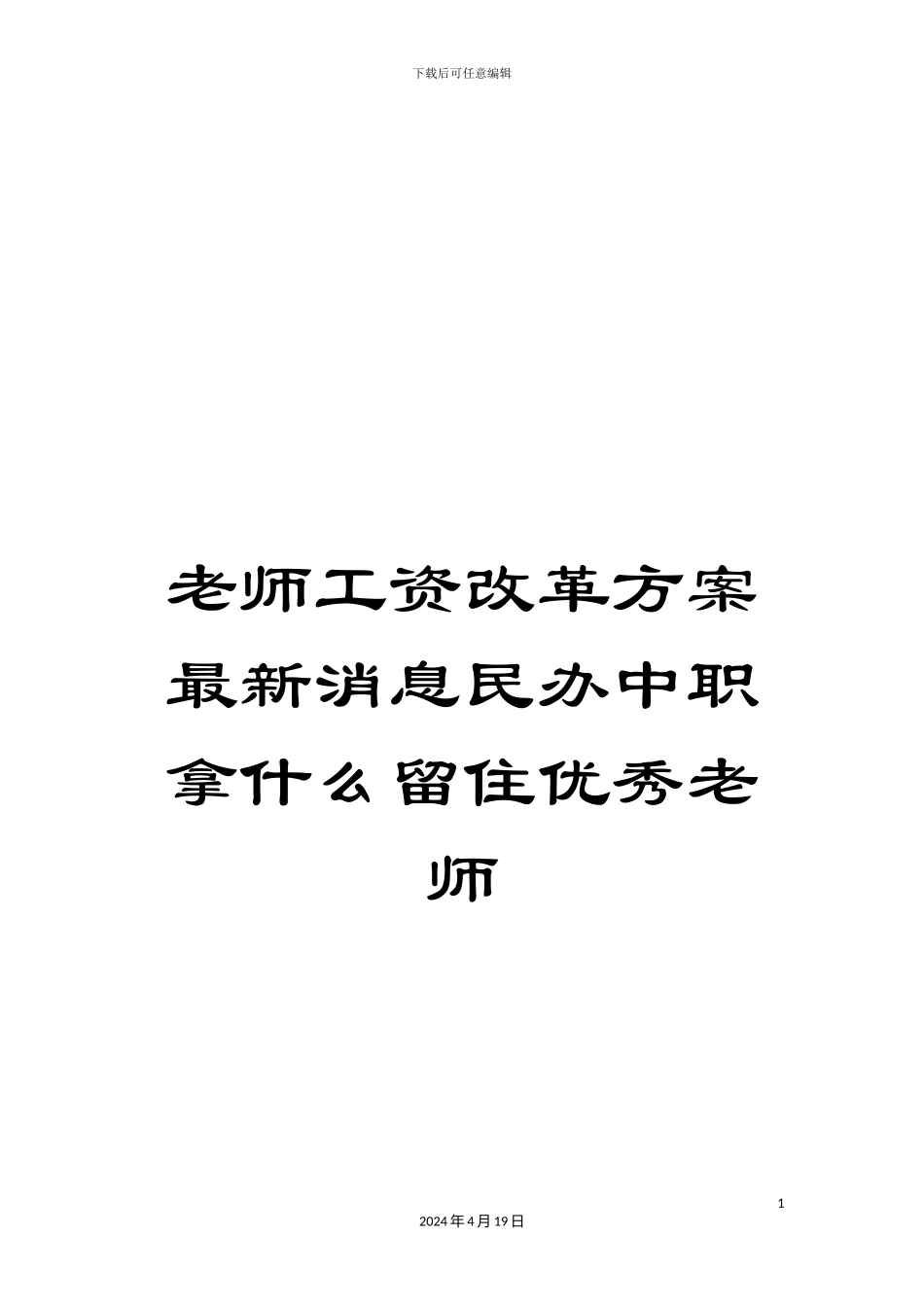 教师工资改革方案最新消息民办中职拿什么留住优秀教师_第1页