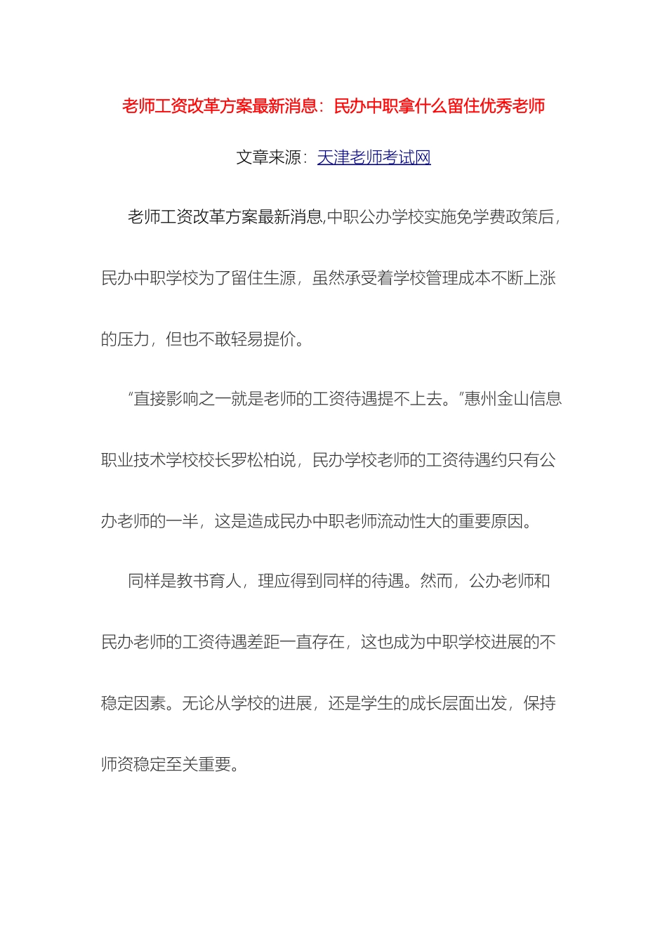 教师工资改革方案最新消息民办中职拿什么留住优秀教师_第2页