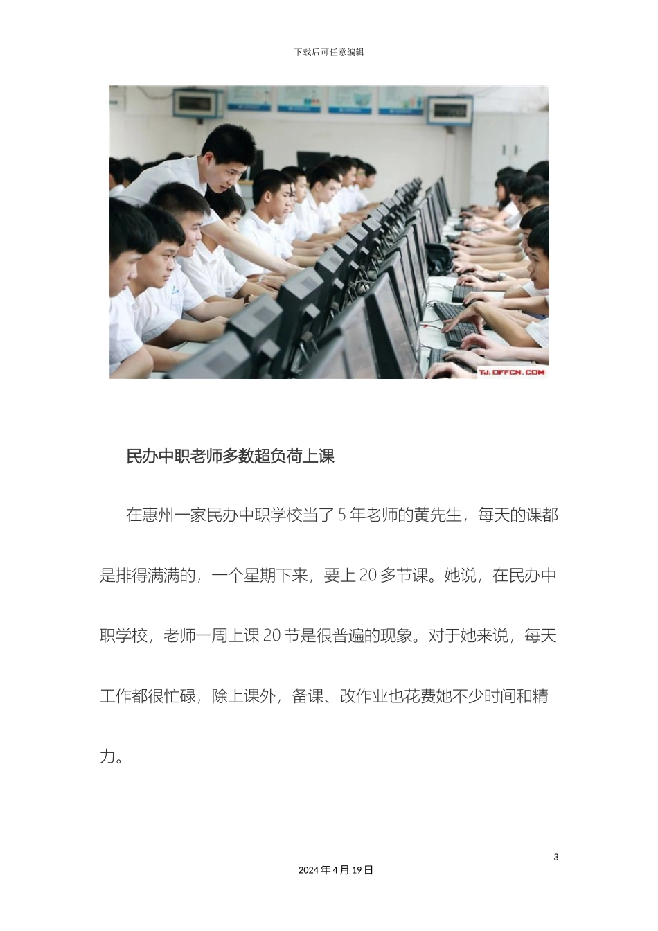 教师工资改革方案最新消息民办中职拿什么留住优秀教师_第3页