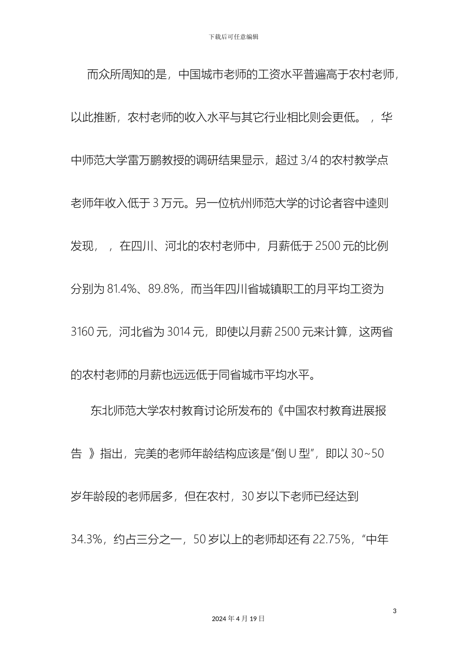 教师工资改革方案最新消息留住农村教师并不需要很高的价格_第3页