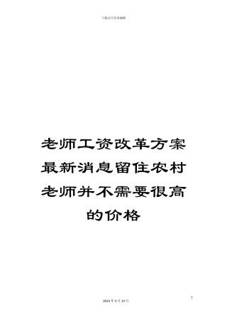 教师工资改革方案最新消息留住农村教师并不需要很高的价格