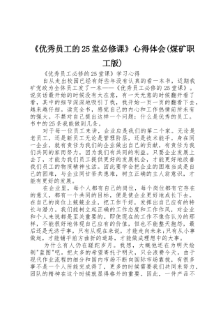 《优秀员工的25堂必修课》心得体会(煤矿职工版)