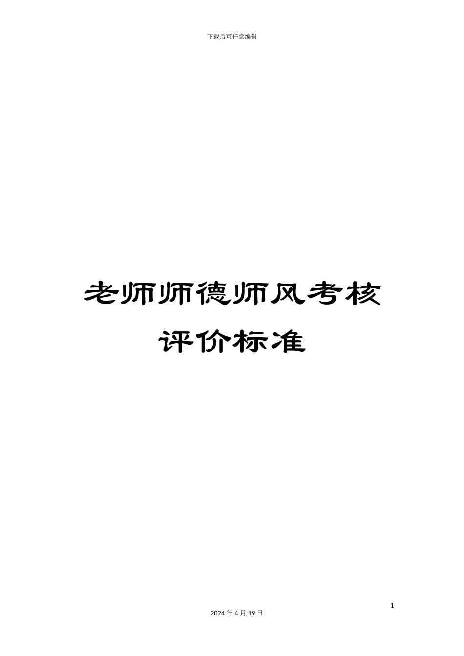 教师师德师风考核评价标准_第1页