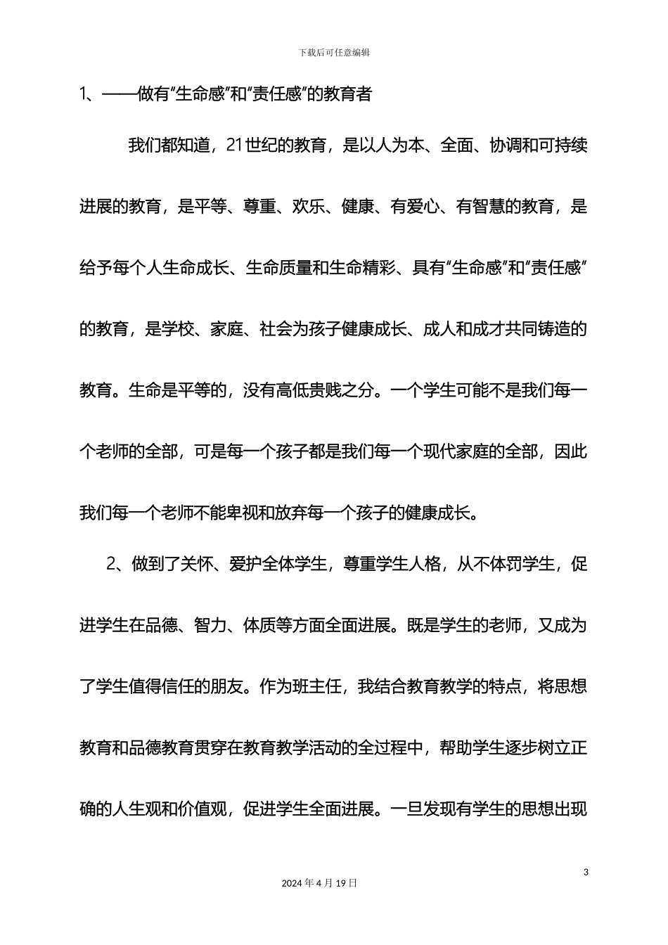 教师师德师风自评报告_第3页