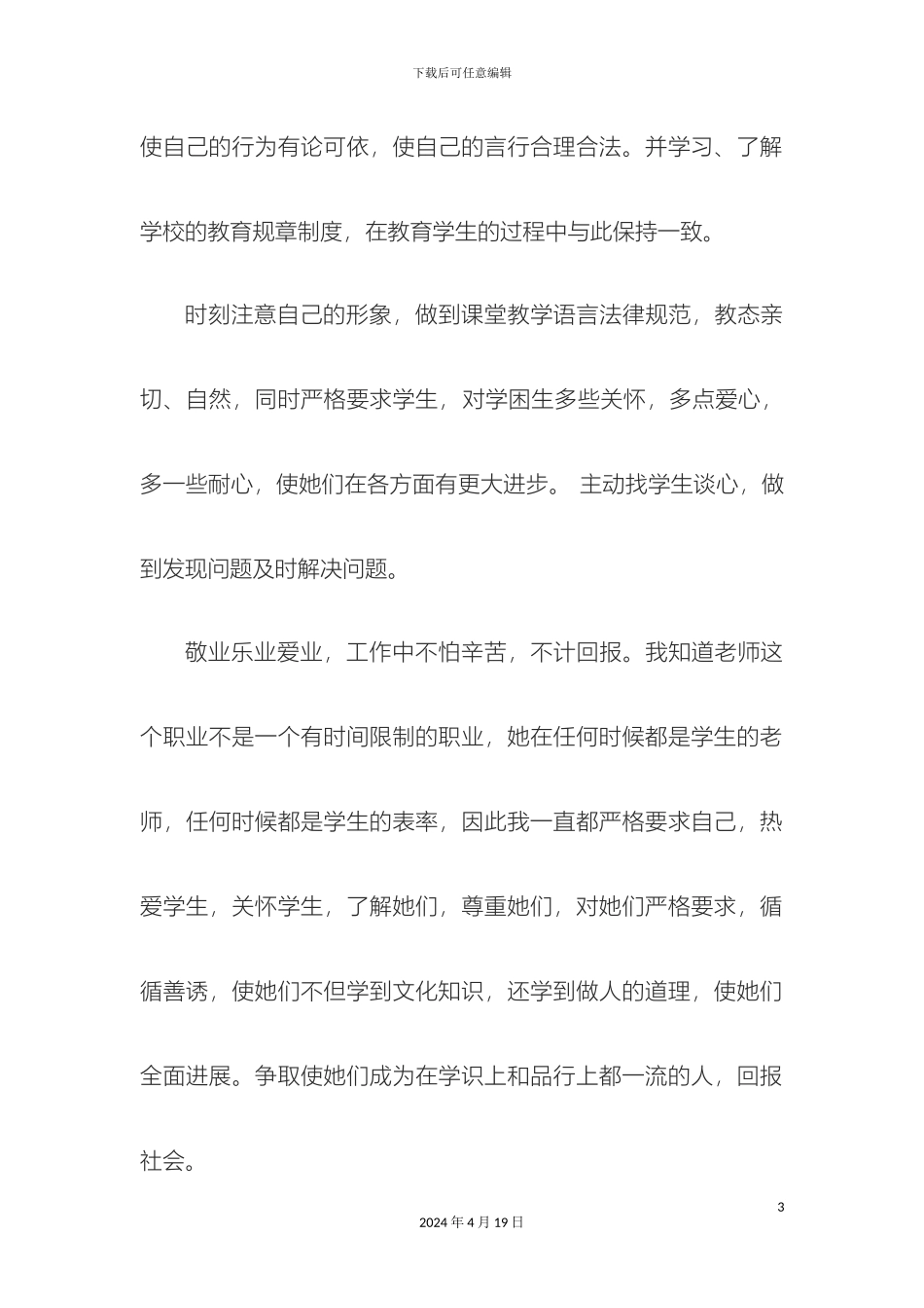 教师师德自评报告_第3页