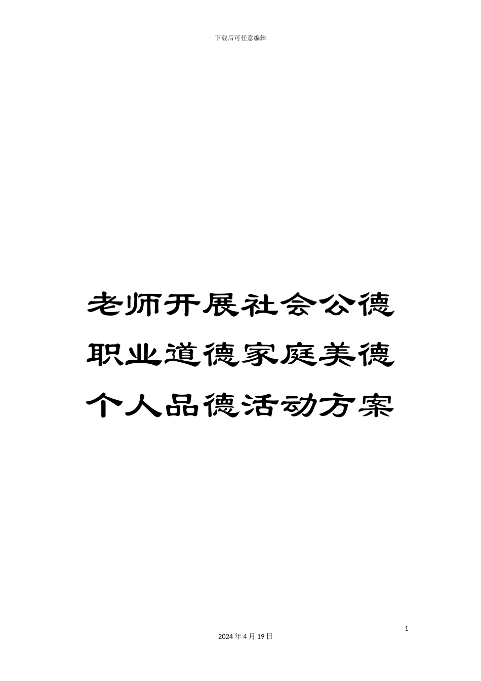 教师开展社会公德职业道德家庭美德个人品德活动方案_第1页