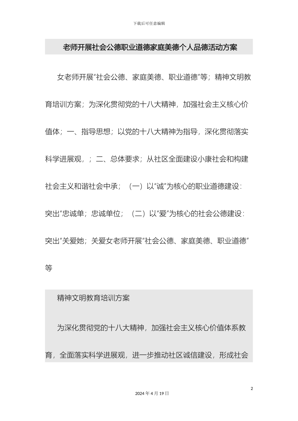 教师开展社会公德职业道德家庭美德个人品德活动方案_第2页