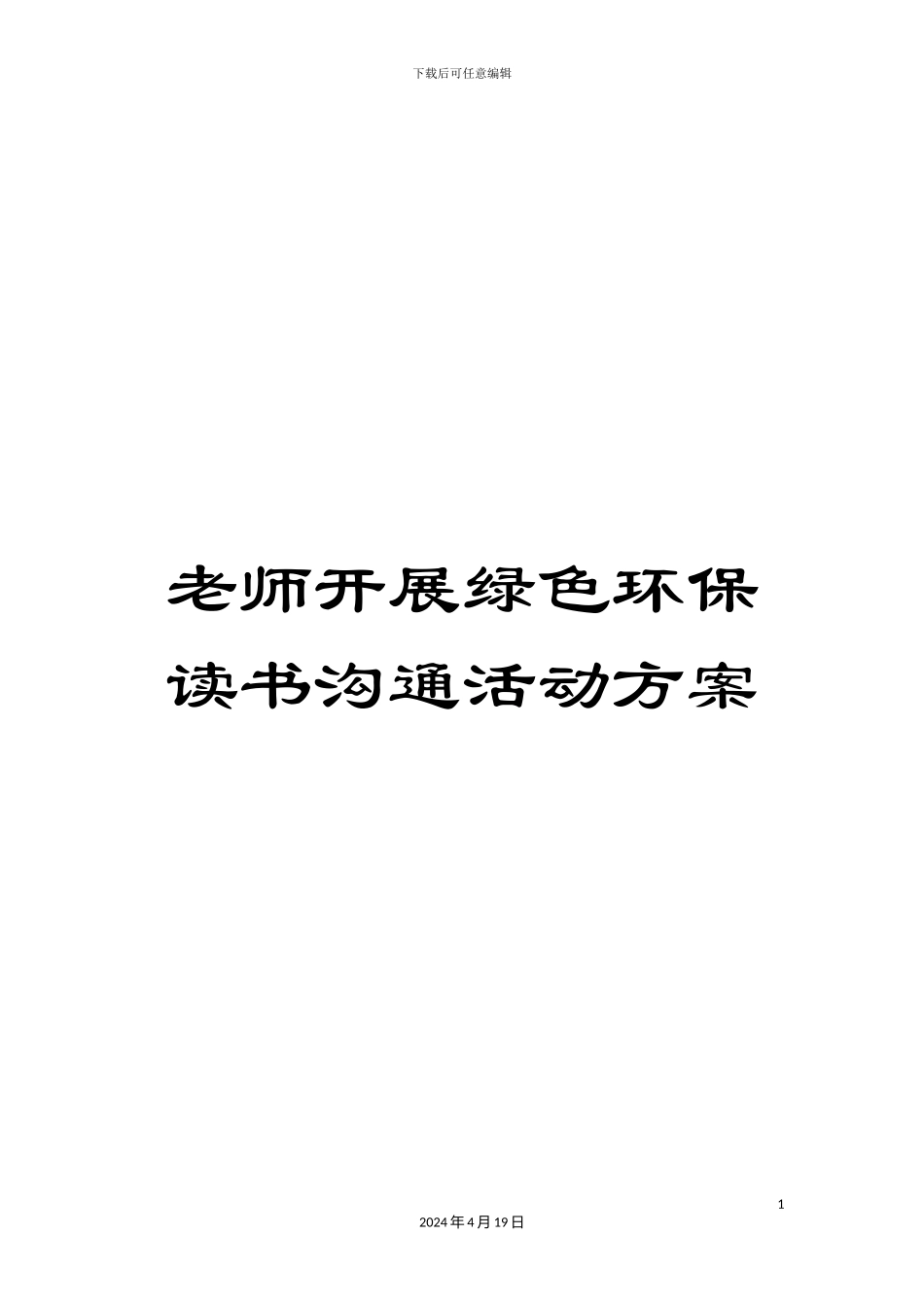 教师开展绿色环保读书交流活动方案_第1页