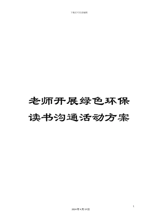 教师开展绿色环保读书交流活动方案