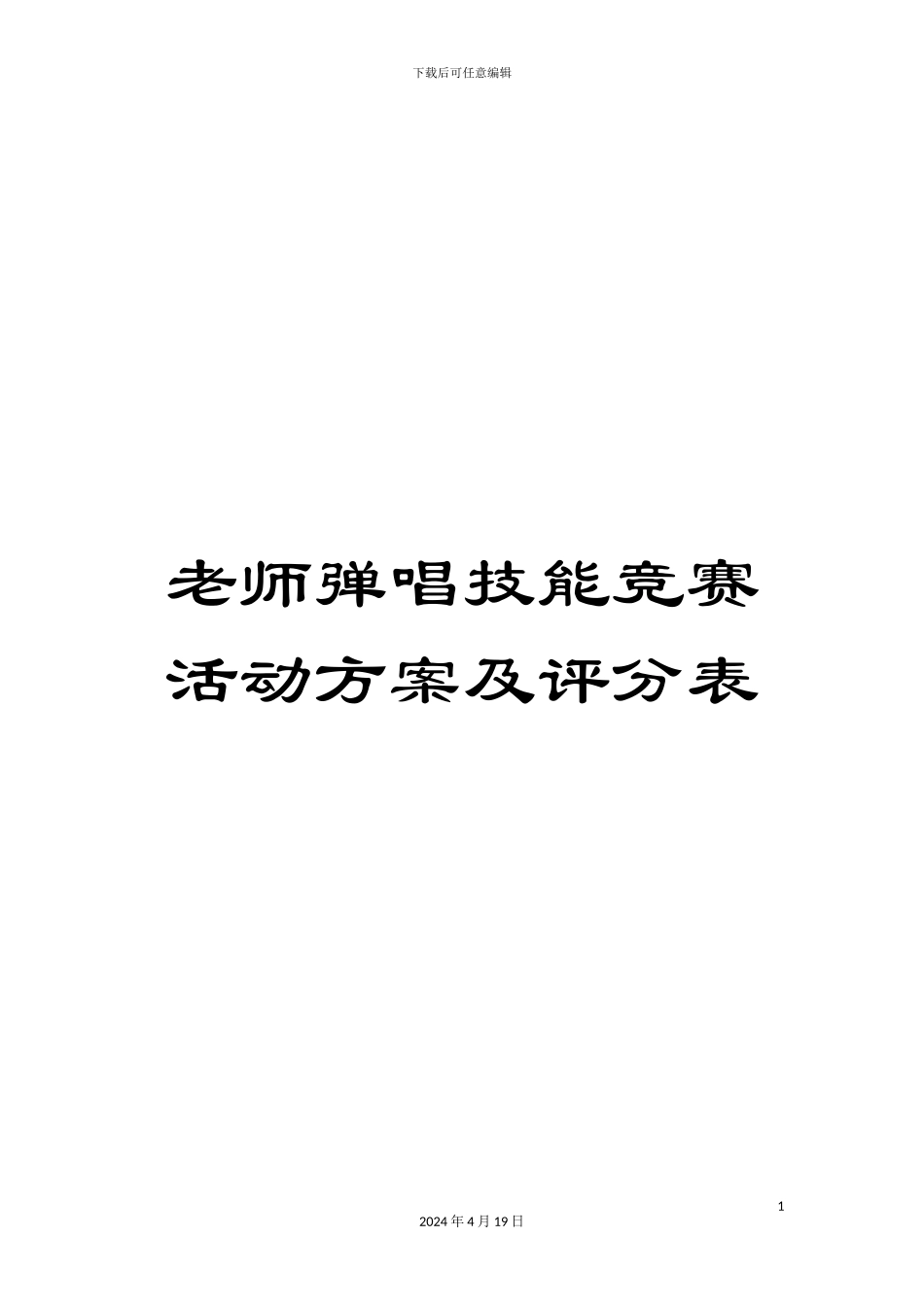 教师弹唱技能比赛活动方案及评分表_第1页