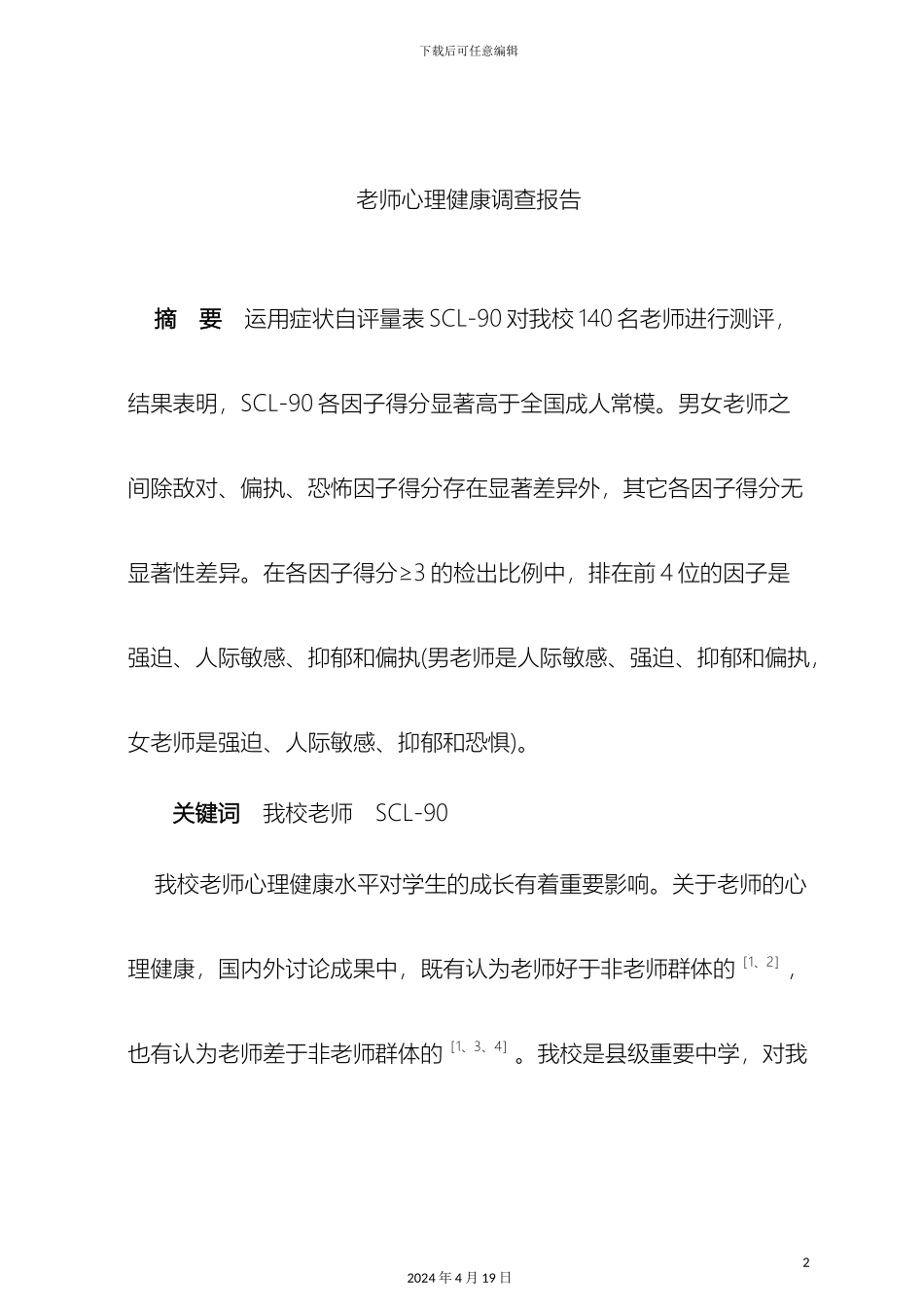 教师心理健康调查报告_第2页
