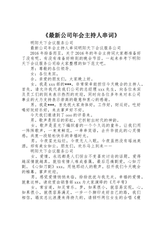 《最新公司年会主持人串词》