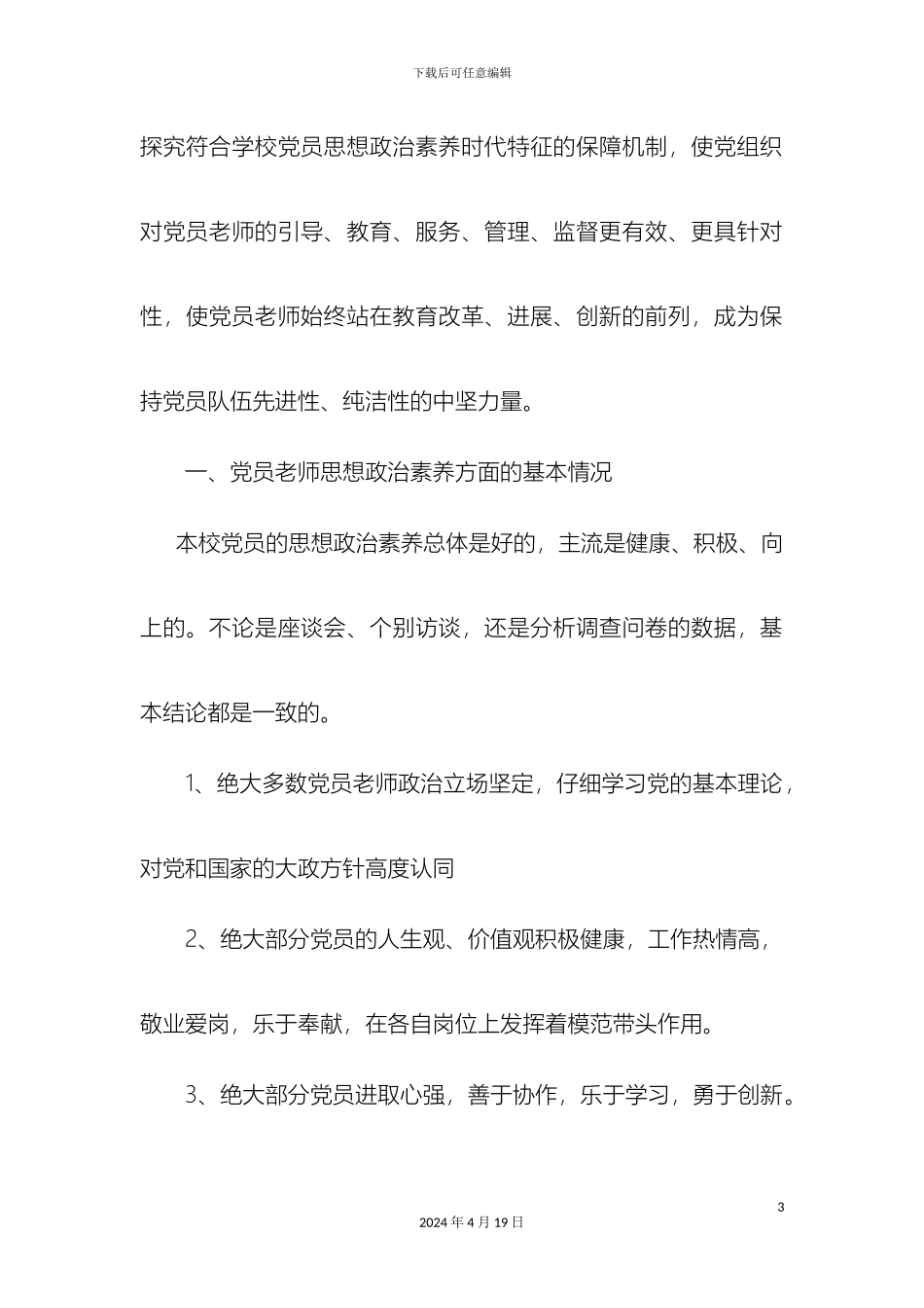 教师思想政治素质现状分析与对策研究_第3页