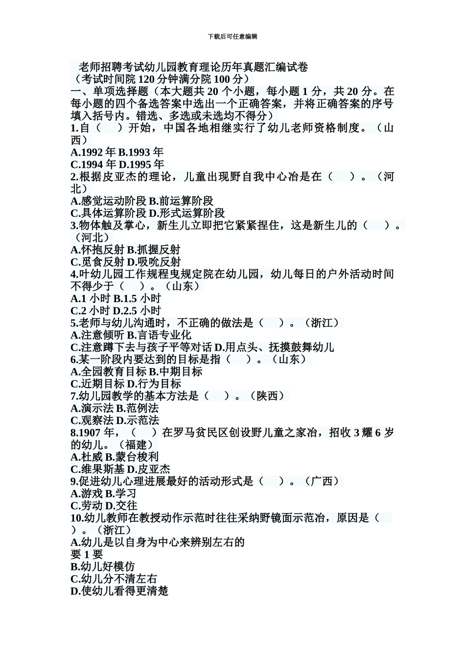 教师招聘考试幼儿园教育理论历年真题模拟汇编试卷_第2页