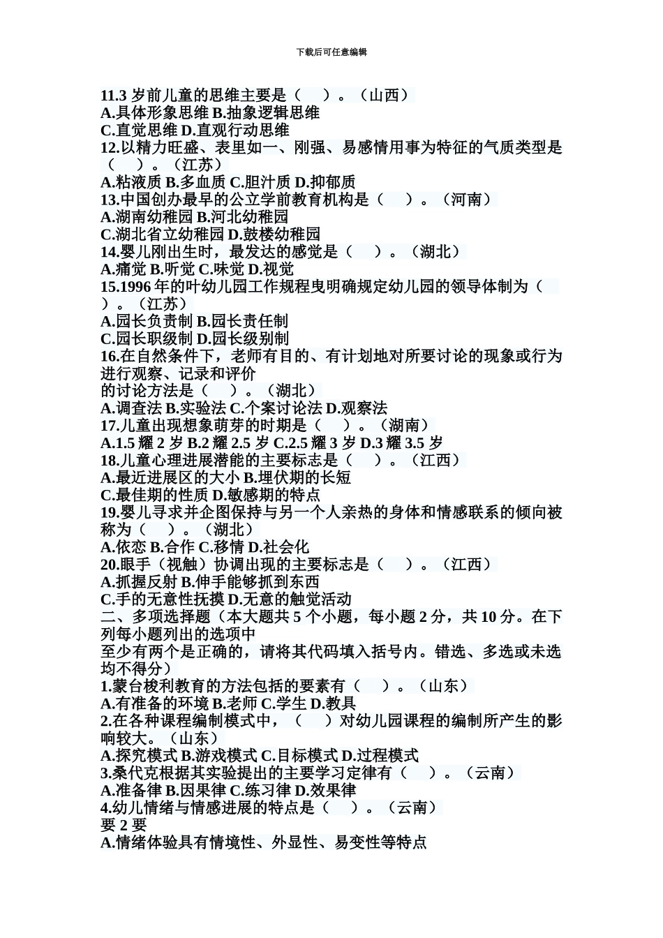 教师招聘考试幼儿园教育理论历年真题模拟汇编试卷_第3页