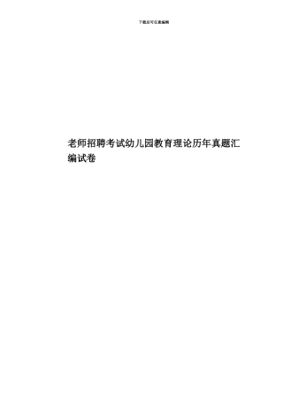 教师招聘考试幼儿园教育理论历年真题模拟汇编试卷