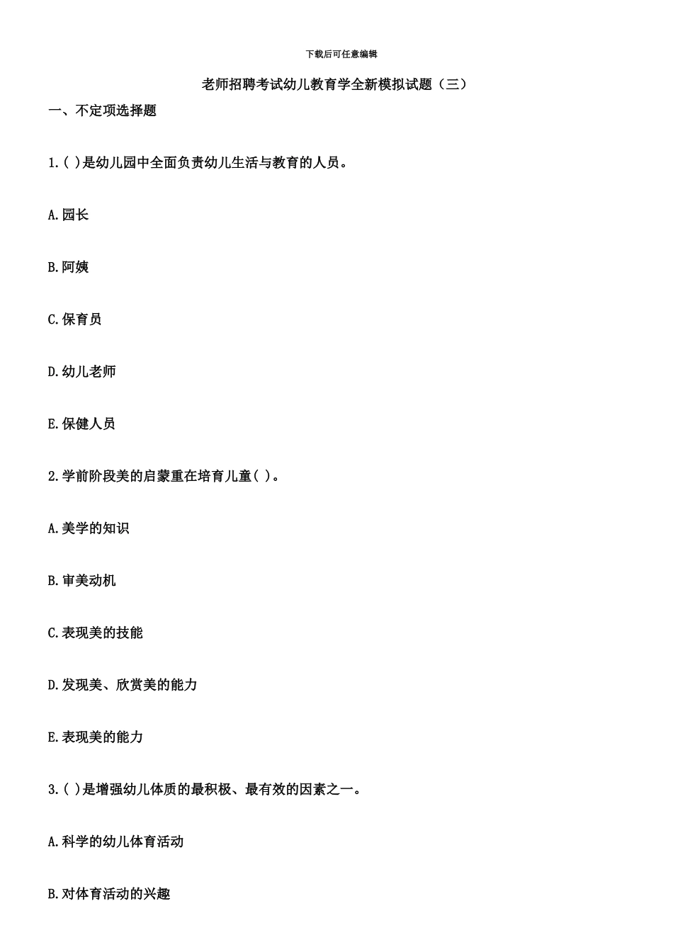教师招聘考试幼儿教育学全新模拟试题三_第2页