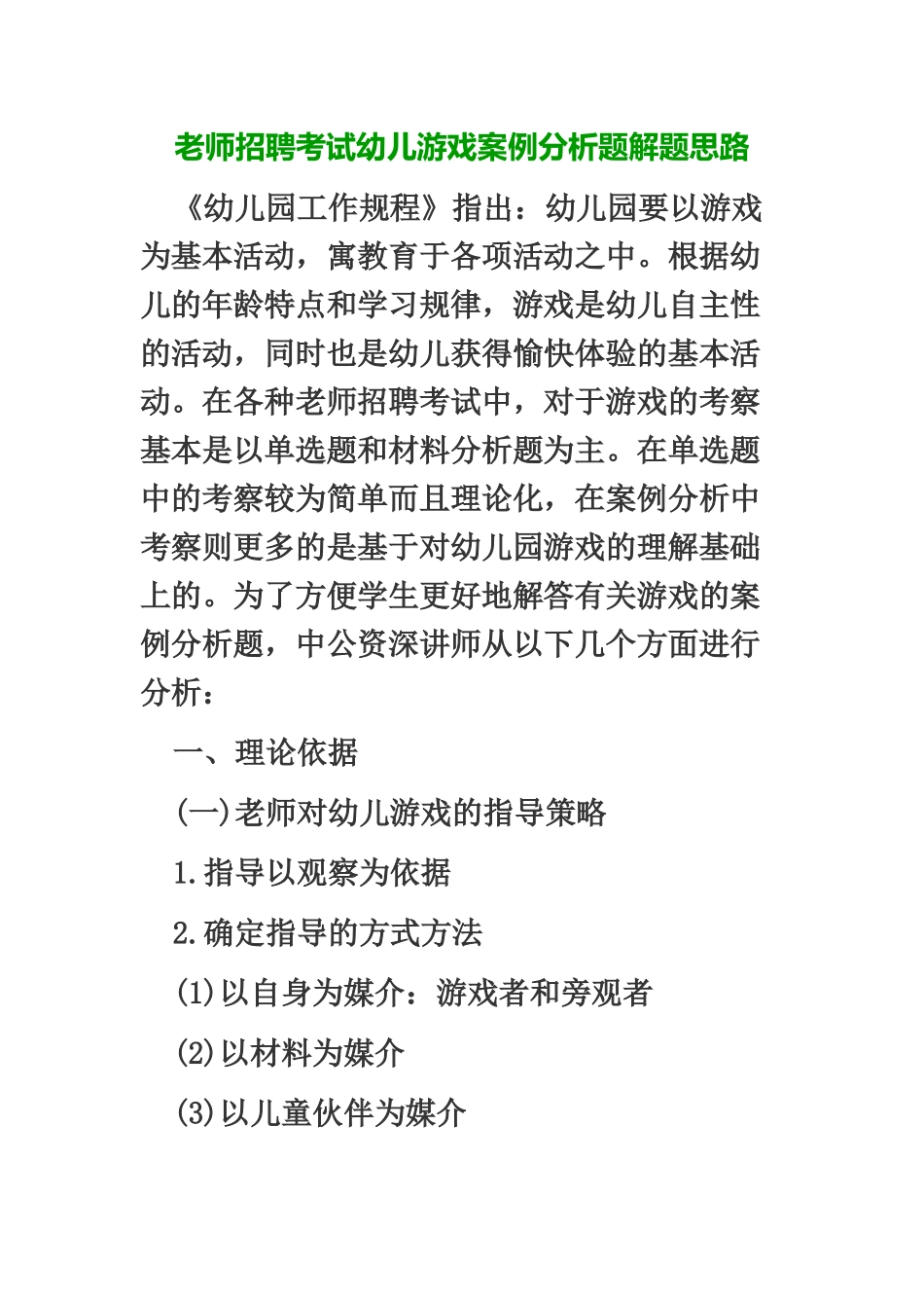教师招聘考试幼儿游戏案例分析题解题思路_第2页
