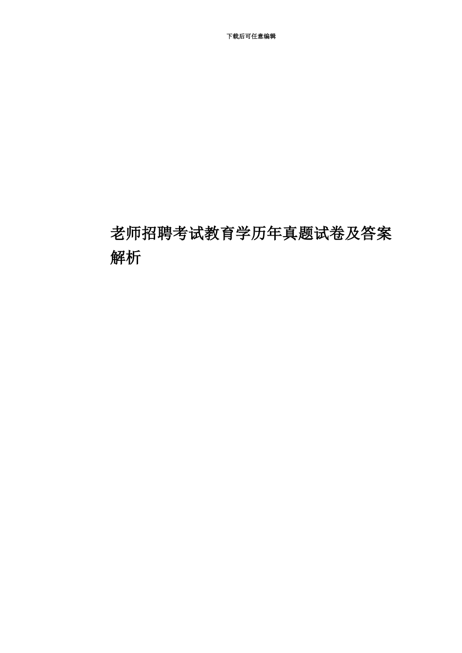教师招聘考试教育学历年真题模拟试卷及答案解析_第1页