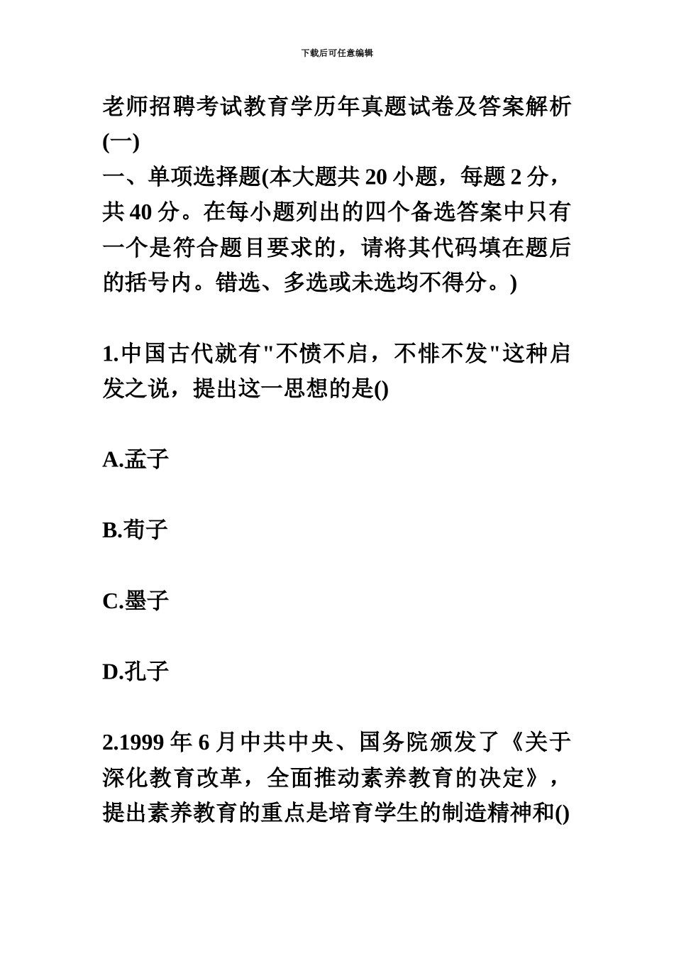 教师招聘考试教育学历年真题模拟试卷及答案解析_第2页