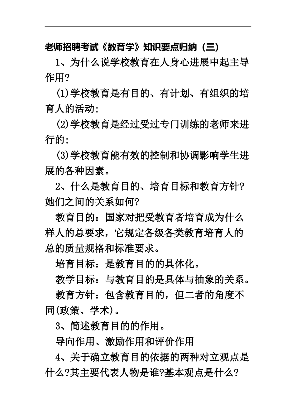 教师招聘考试教育学知识要点归纳三_第2页