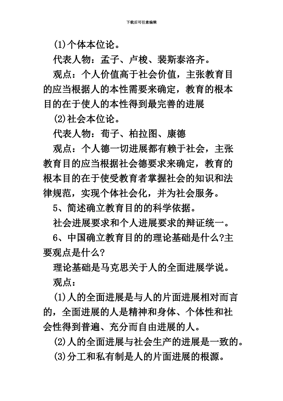 教师招聘考试教育学知识要点归纳三_第3页