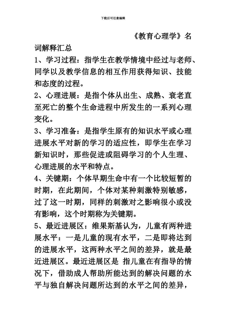 教师招聘考试教育心理学名字解释大全详细整理_第2页