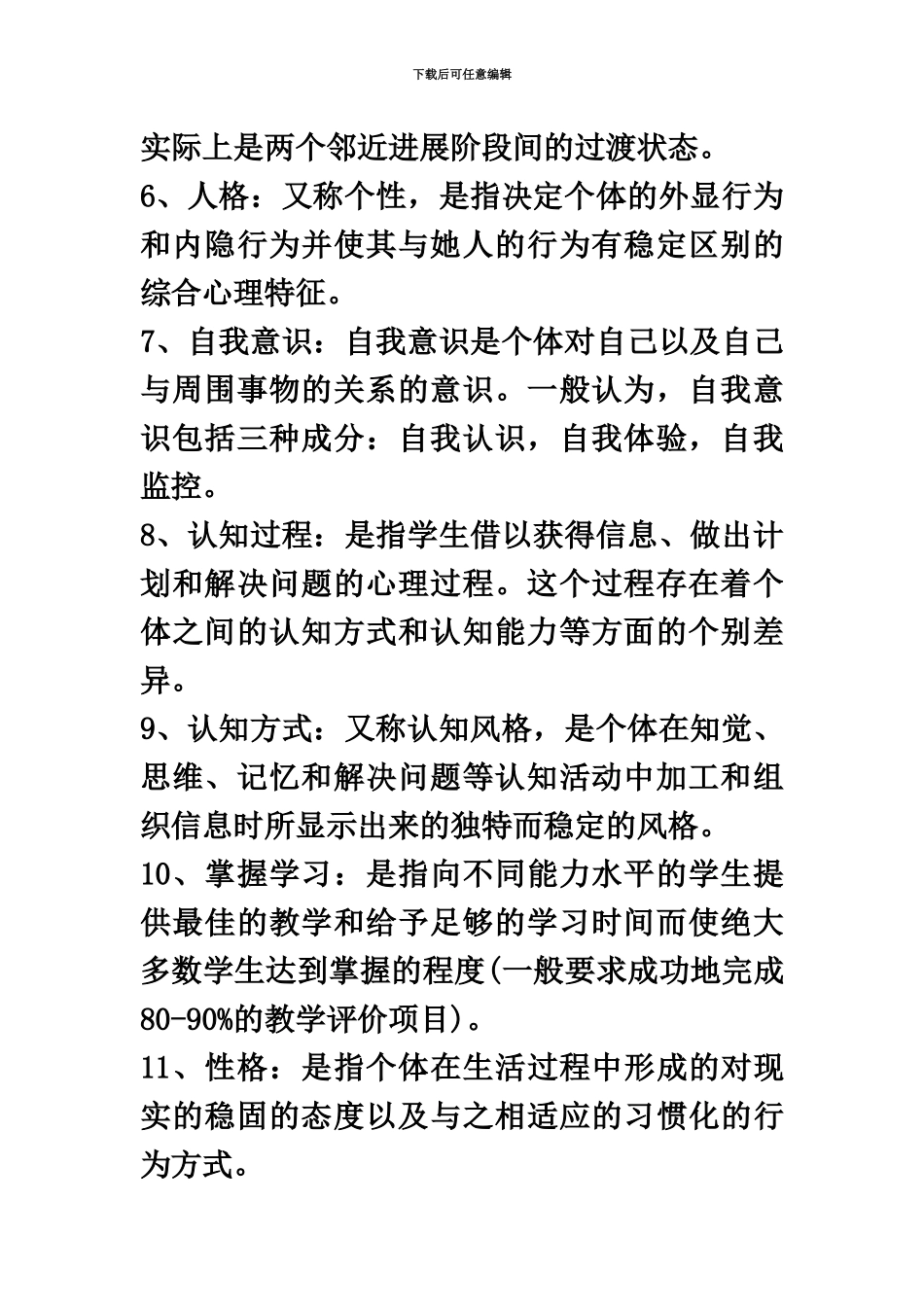 教师招聘考试教育心理学名字解释大全详细整理_第3页