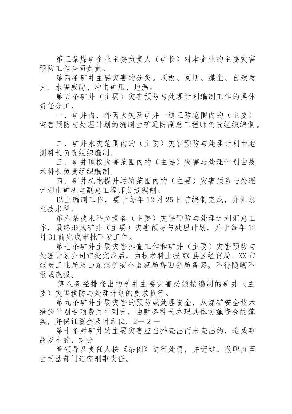 1煤业公司主要灾害预防制度_1_第2页