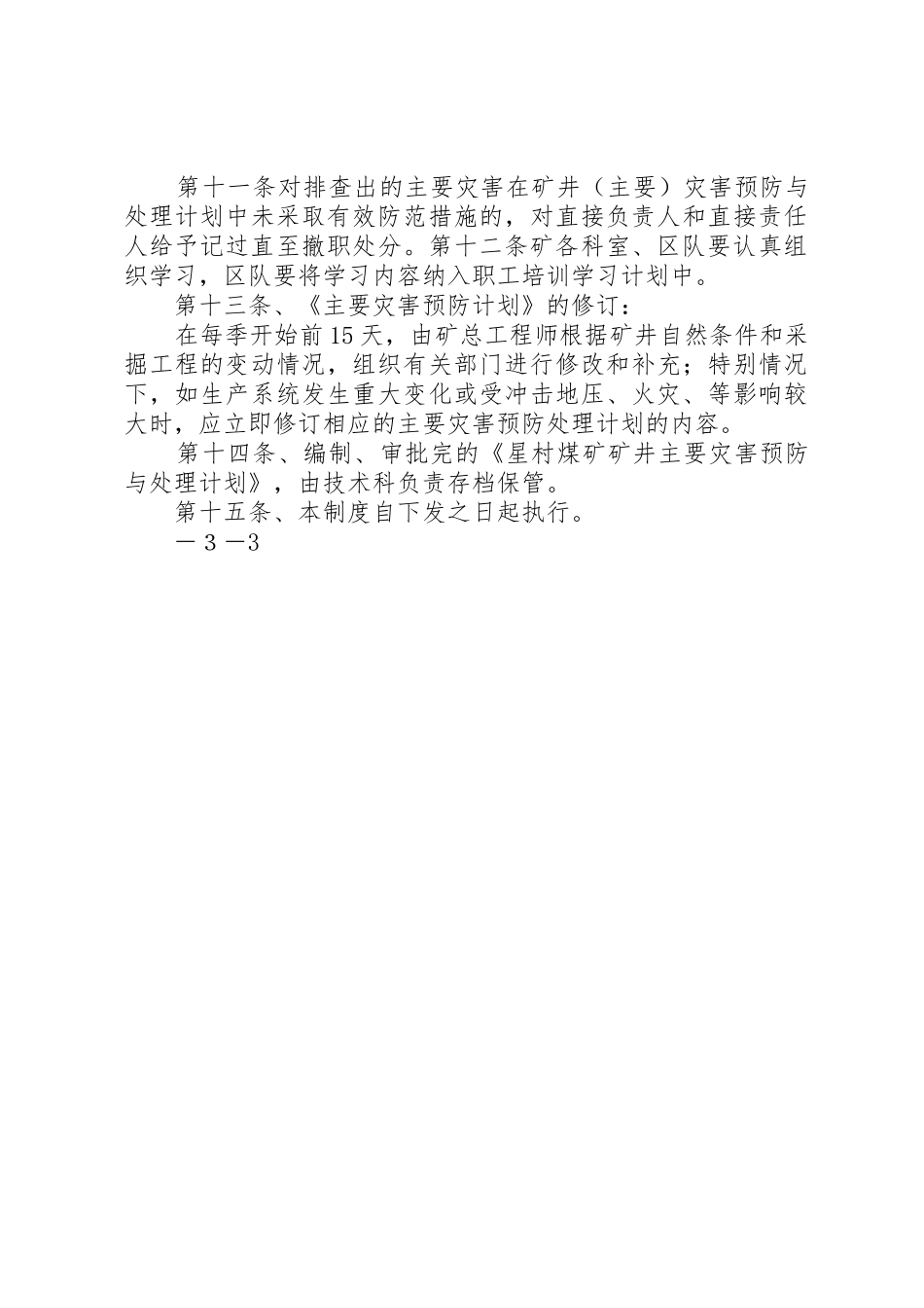 1煤业公司主要灾害预防制度_1_第3页