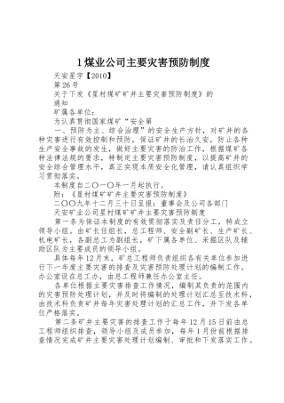 1煤业公司主要灾害预防制度_1