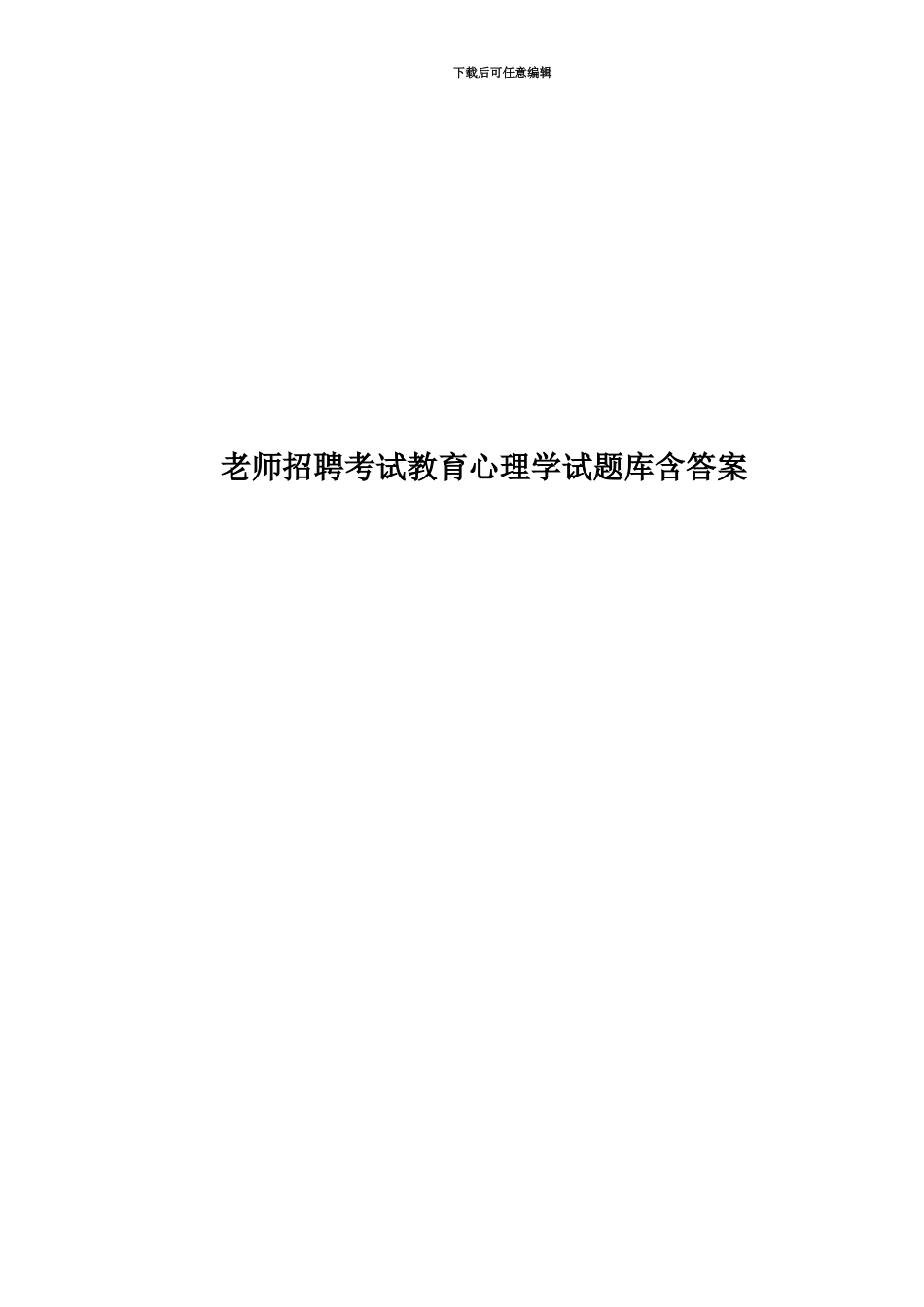 教师招聘考试教育心理学试题库含答案_第1页