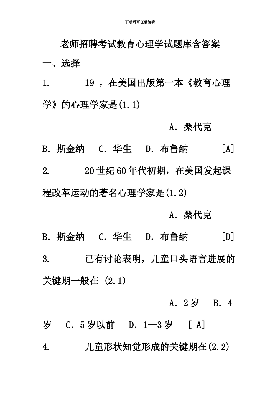 教师招聘考试教育心理学试题库含答案_第2页