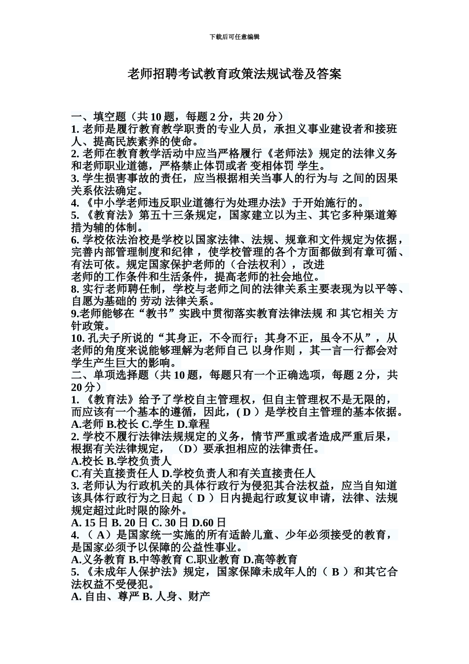 教师招聘考试教育政策法规试卷及答案_第2页